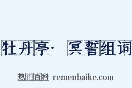 牡丹亭·冥誓组词是什么意思的图片